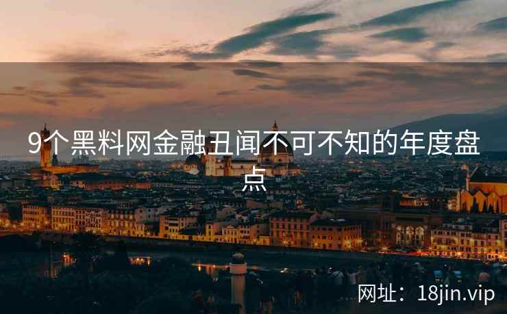9个黑料网金融丑闻不可不知的年度盘点