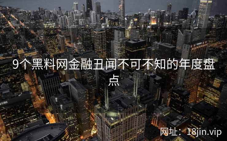 9个黑料网金融丑闻不可不知的年度盘点