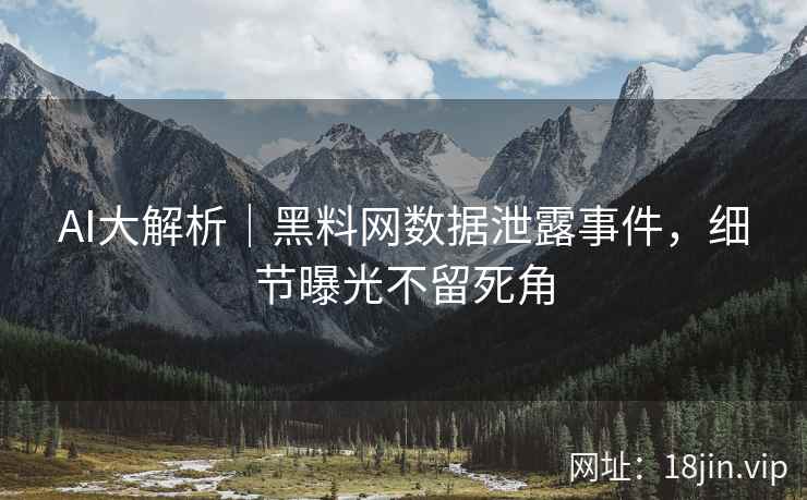 AI大解析｜黑料网数据泄露事件，细节曝光不留死角